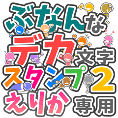 ぶなんなデカ文字２「えりか」さん専用