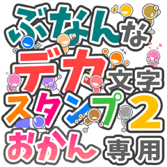ぶなんなデカ文字２「おかん」さん専用