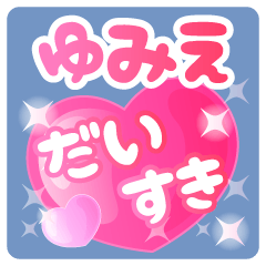 【ゆみえ】専用ハートのラブラブスタンプ