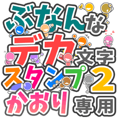 ぶなんなデカ文字２「かおり」さん専用