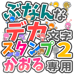 "DEKAMOJI BUNAN2" sticker for "KAORU"