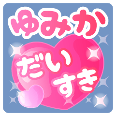 【ゆみか】専用ハートのラブラブスタンプ