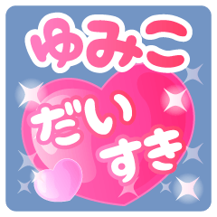 【ゆみこ】専用ハートのラブラブスタンプ