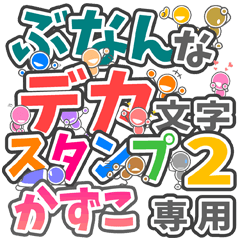 ぶなんなデカ文字２「かずこ」さん専用