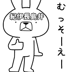 方言うさぎ 紀伊長島弁編 Line スタンプ Line Store