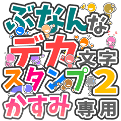 ぶなんなデカ文字２「かすみ」さん専用