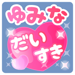 【ゆみな】専用ハートのラブラブスタンプ