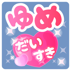 【ゆめ】専用ハートのラブラブスタンプ