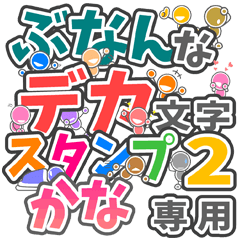 ぶなんなデカ文字２「かな」さん専用