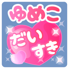 【ゆめこ】専用ハートのラブラブスタンプ
