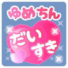 【ゆめちん】専用ハートのラブラブスタンプ