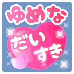 【ゆめな】専用ハートのラブラブスタンプ
