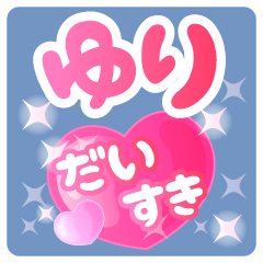 【ゆり】専用ハートのラブラブスタンプ