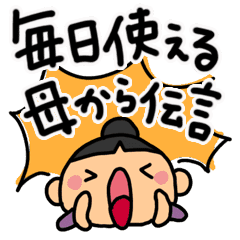 毎日使える 母から伝言 デカ文字 Line スタンプ Line Store