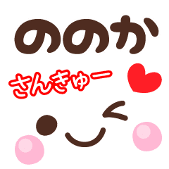 ののか の顔文字 日常会話セット Line スタンプ Line Store