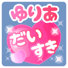 【ゆりあ】専用ハートのラブラブスタンプ