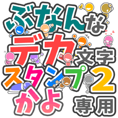 ぶなんなデカ文字２「かよ」さん専用
