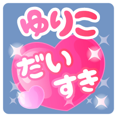 【ゆりこ】専用ハートのラブラブスタンプ