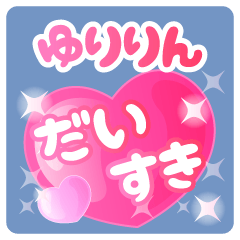 【ゆりりん】専用ハートのラブラブスタンプ