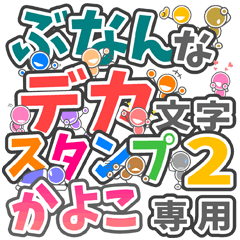 ぶなんなデカ文字２「かよこ」さん専用