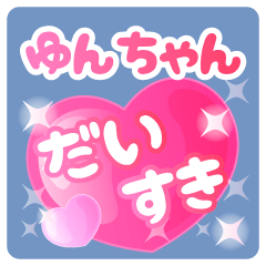ゆんちゃん】専用ハートのラブラブスタンプ