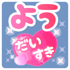 【よう】専用ハートのラブラブスタンプ