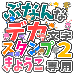"DEKAMOJI BUNAN2" sticker for "KYOUKO"