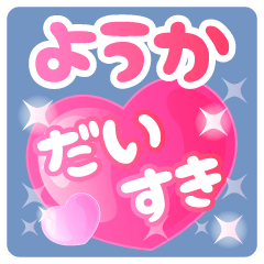 【ようか】専用ハートのラブラブスタンプ
