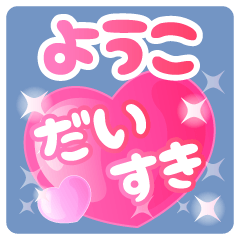 【ようこ】専用ハートのラブラブスタンプ