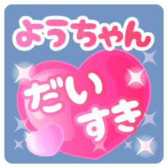 ようちゃん】専用ハートのラブラブスタンプ