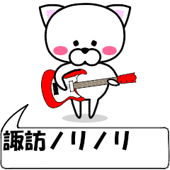 動く！『諏訪』専用の名前スタンプ
