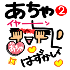 あちゃ⭐︎さん専用 名前】あちゃ が使えるスタンプ。2 - LINE スタンプ | LINE STORE