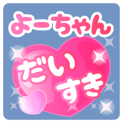 よーちゃん】専用ハートのラブラブスタンプ
