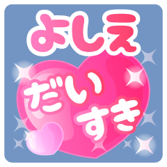 【よしえ】専用ハートのラブラブスタンプ