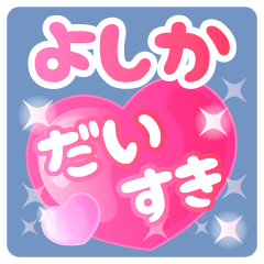 【よしか】専用ハートのラブラブスタンプ