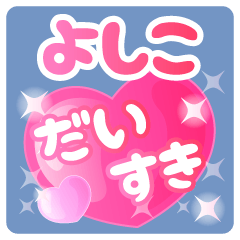【よしこ】専用ハートのラブラブスタンプ