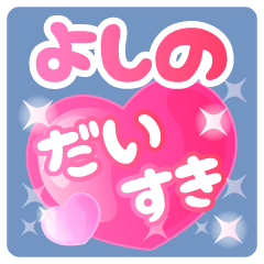 【よしの】専用ハートのラブラブスタンプ