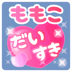 【ももこ】専用ハートのラブラブスタンプ