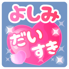 【よしみ】専用ハートのラブラブスタンプ