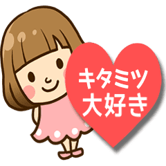 キタミツ へ送るラブスタンプ Line スタンプ Line Store