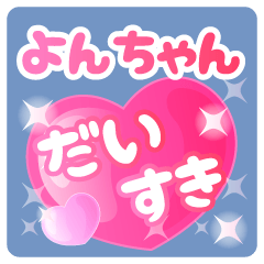 よんちゃん】専用ハートのラブラブスタンプ