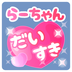 らーちゃん】専用ハートのラブラブスタンプ