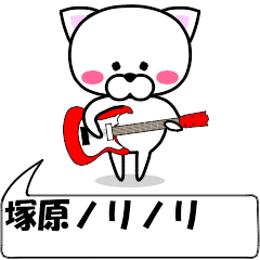 動く！『塚原』専用の名前スタンプ