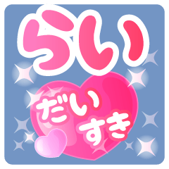 【らい】専用ハートのラブラブスタンプ