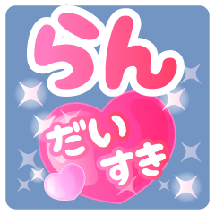 【らん】専用ハートのラブラブスタンプ