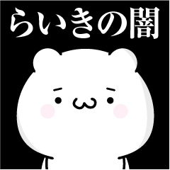 らいきの心の闇名前スタンプ Line スタンプ Line Store