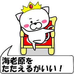 動く！『海老原』専用の名前スタンプ