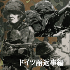 ミリタリー劇画スタンプ ドイツ語返事編 - LINE スタンプ | LINE STORE ミリタリー劇画スタンプ ドイツ語返事編 - LINE スタンプ | LINE STORE