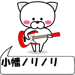 動く！『小幡』専用の名前スタンプ