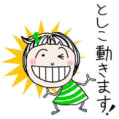動く としこ ちゃん専用 名前スタンプ Line スタンプ Line Store